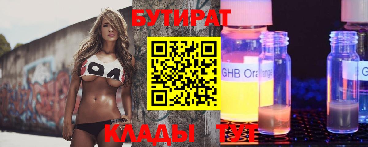 БУТИРАТ Butirat Кингисепп