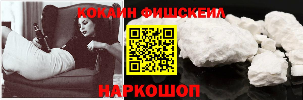 Кокаин FishScale Кингисепп