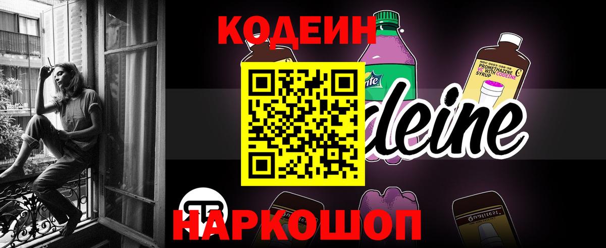 Кодеин Purple Drank  Codein напиток Lean (лин)  Вход с VPN  Кингисепп 