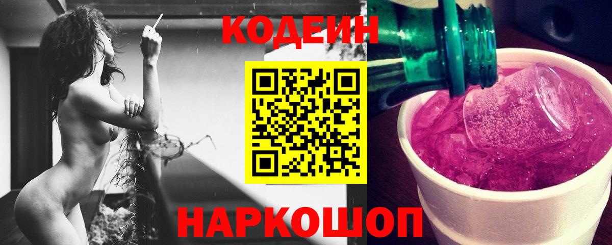Кодеин напиток Lean (лин) Кингисепп